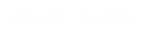 安心と信頼 山下警備株式会社
